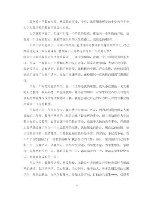 精编之师范生毕业自我鉴定范文优秀_师范专业毕业生鉴定表个人鉴定.docx
