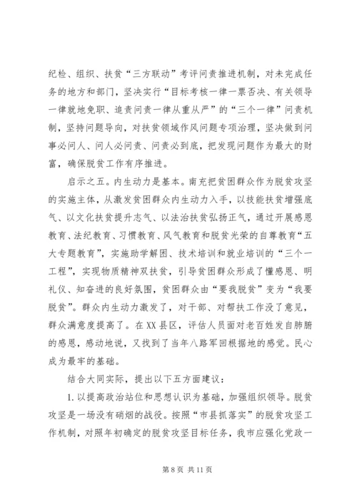 他山之石可以攻玉——赴四川南充、广安两市考察脱贫攻坚工作的调研报告.docx