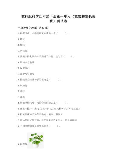 教科版科学四年级下册第一单元《植物的生长变化》测试卷精品【黄金题型】.docx