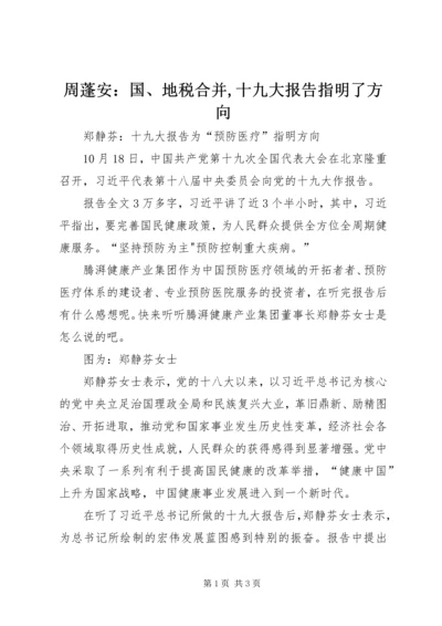 周蓬安：国、地税合并,十九大报告指明了方向 (2).docx