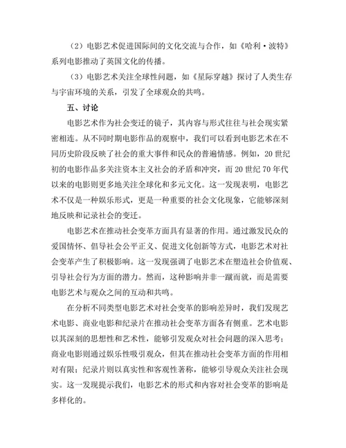 电影艺术与社会变革的关系探讨