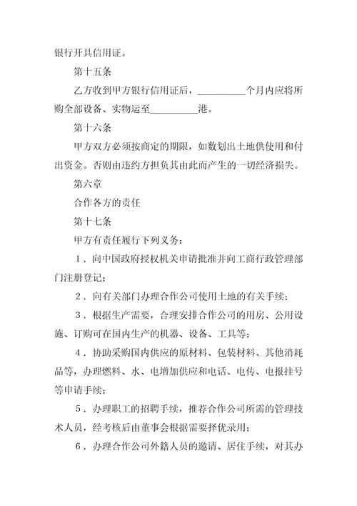 中外合作经营企业合同农副产品