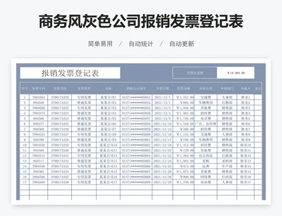 商务风灰色公司报销发票登记表