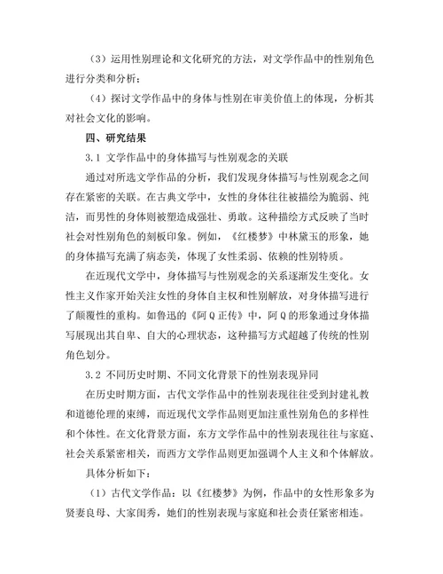 文学中的身体性与性别表现