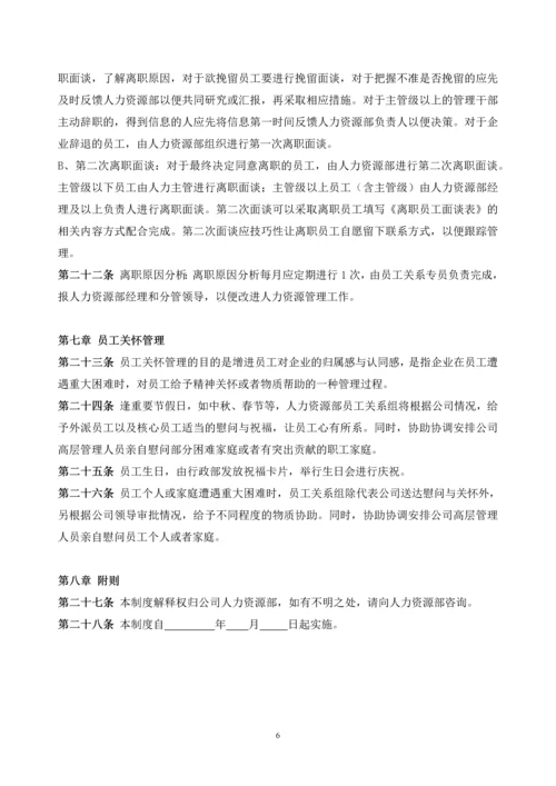 181员工关系管理制度.docx