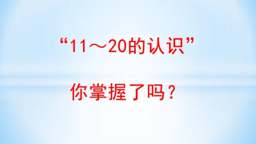 11～20的认识课件（共26张PPT）-一年级上册数学人教版