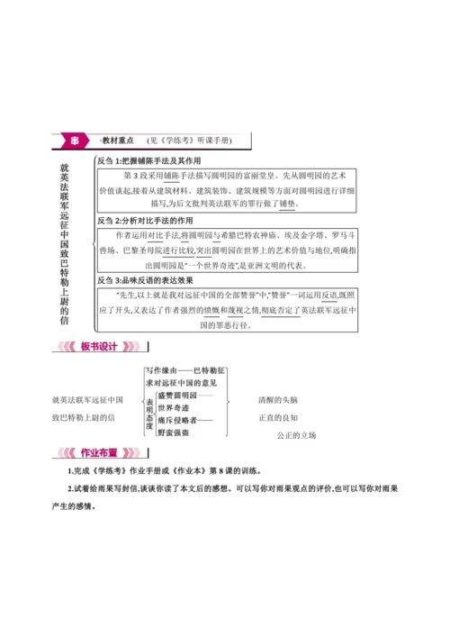 8 就英法联军远征中国致巴特勒上尉的信【2024秋统编九上语文精彩课堂教案（教材解读+课时设计）】