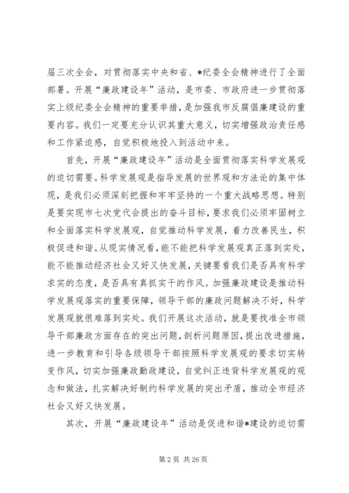 在全市廉政建设年活动动员大会上的讲话.docx