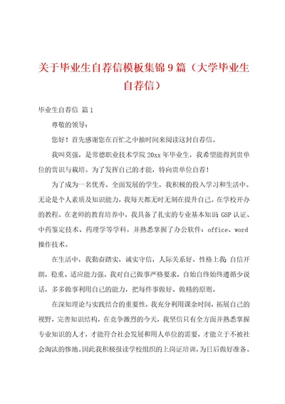 关于毕业生自荐信模板集锦9篇（大学毕业生自荐信）