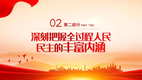 深刻把握全过程人民民主的内涵与实践PPT