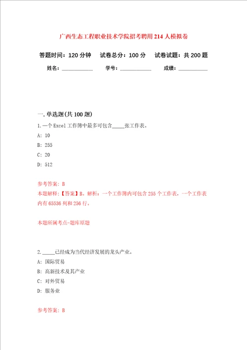 广西生态工程职业技术学院招考聘用214人强化卷第5次