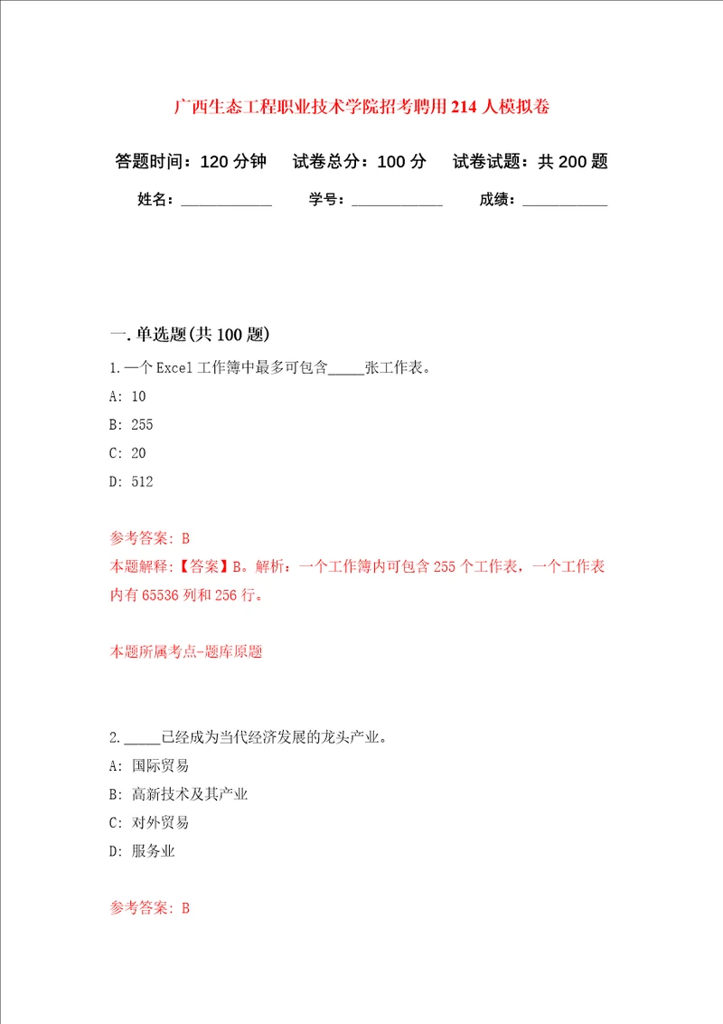 广西生态工程职业技术学院招考聘用214人强化卷第5次