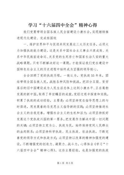 学习“十六届四中全会”精神心得 (4).docx