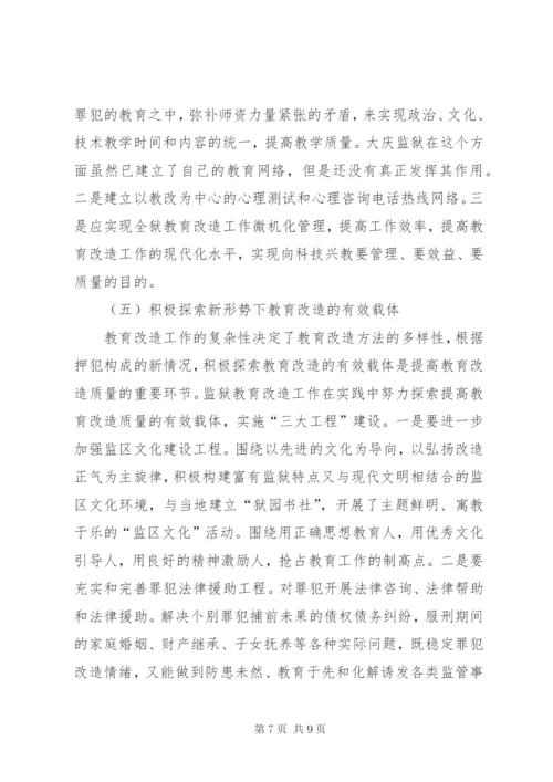 关于对监狱教育改造工作的思考 (2).docx