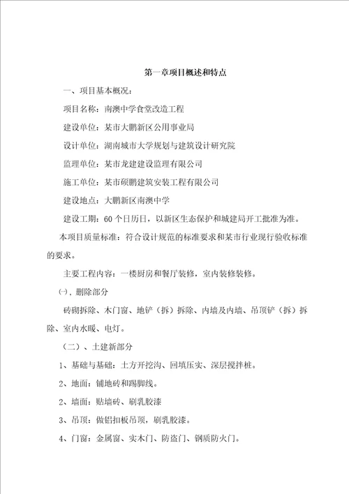 中学食堂改造工程施工方案设计