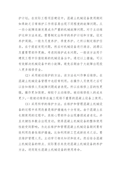 混凝土机械设备管理的问题与提升路径论文.docx
