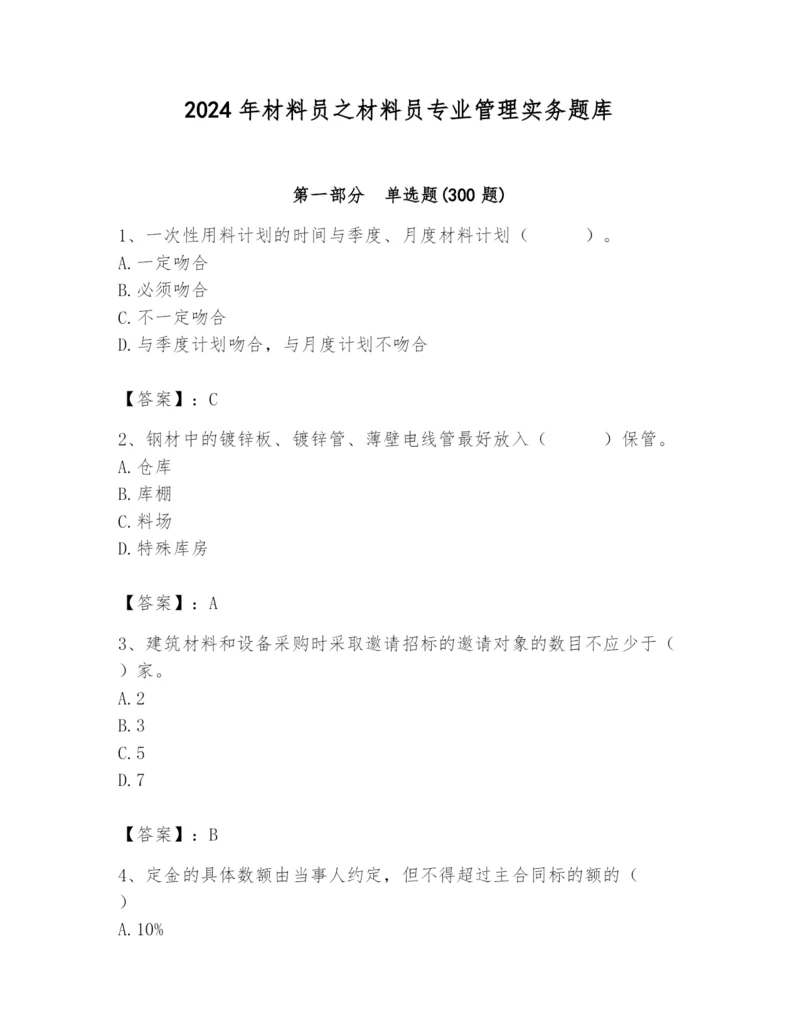2024年材料员之材料员专业管理实务题库及完整答案（易错题）.docx