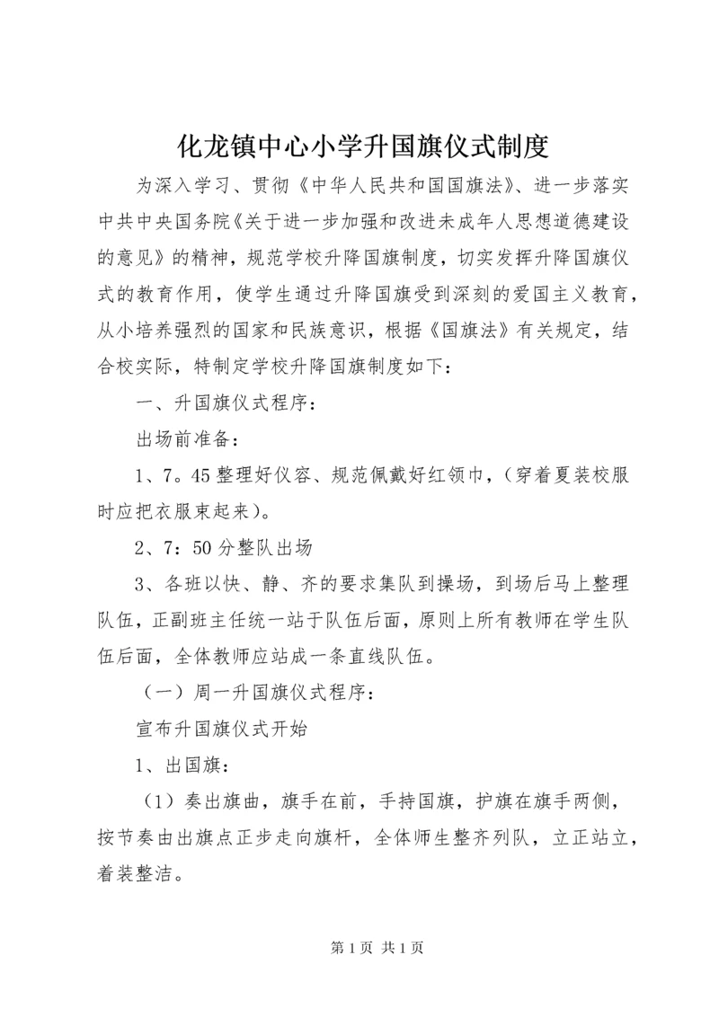 化龙镇中心小学升国旗仪式制度.docx