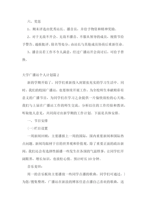 大学广播站个人计划5篇.docx