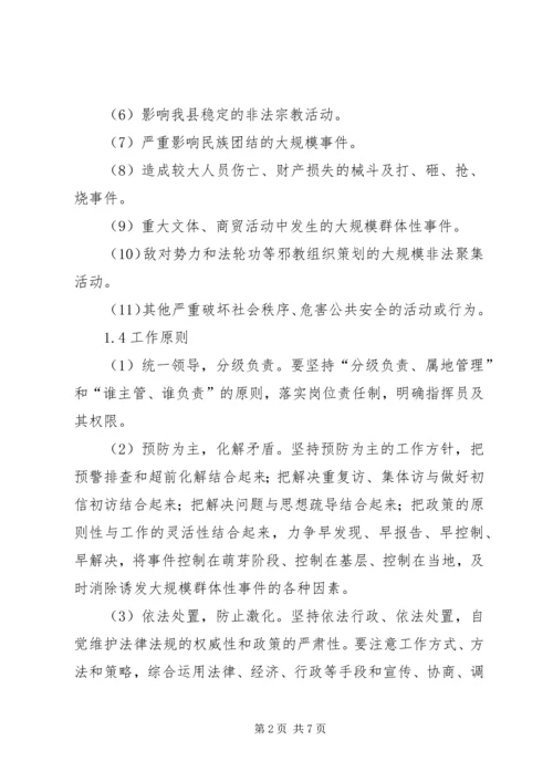 群体性突发事件应急预案 (3).docx