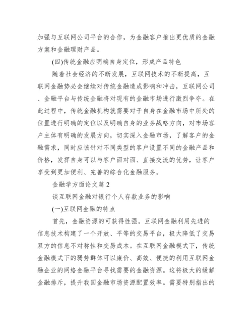 金融学方面论文.docx