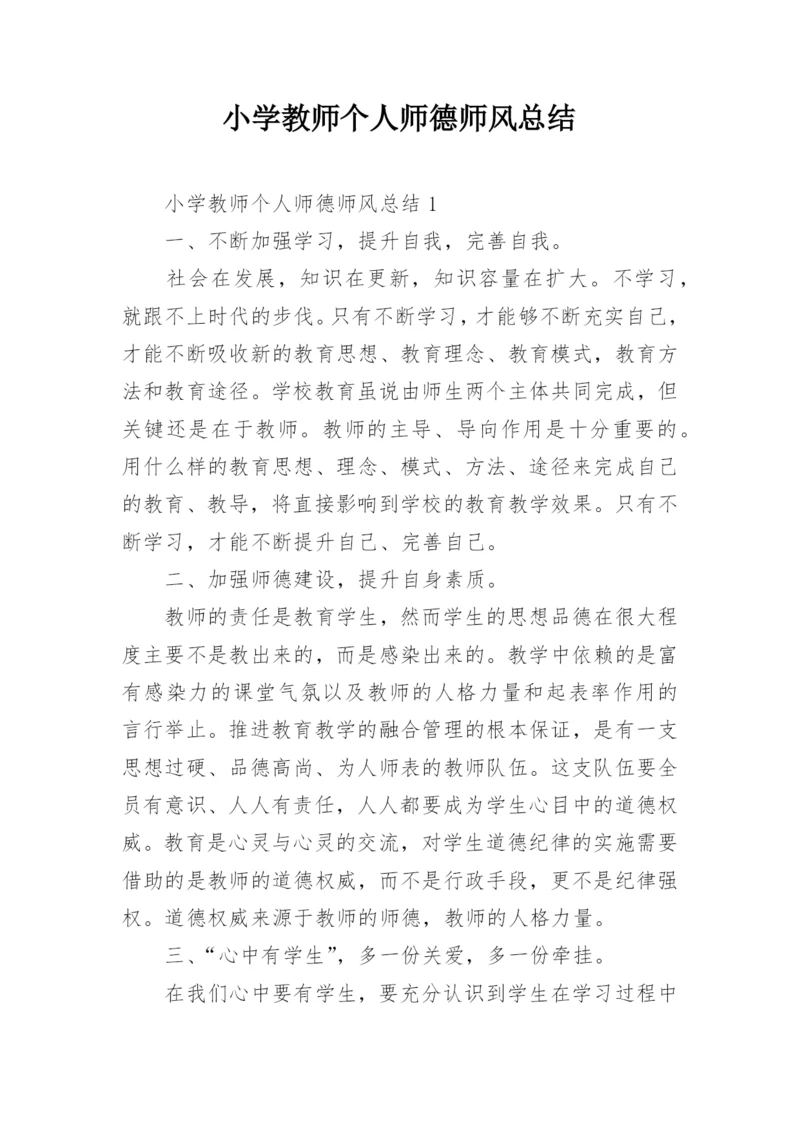 小学教师个人师德师风总结.docx