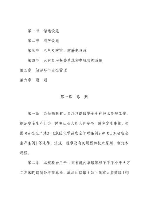 省大型浮顶储罐安全重点技术专题规程新版制度.docx