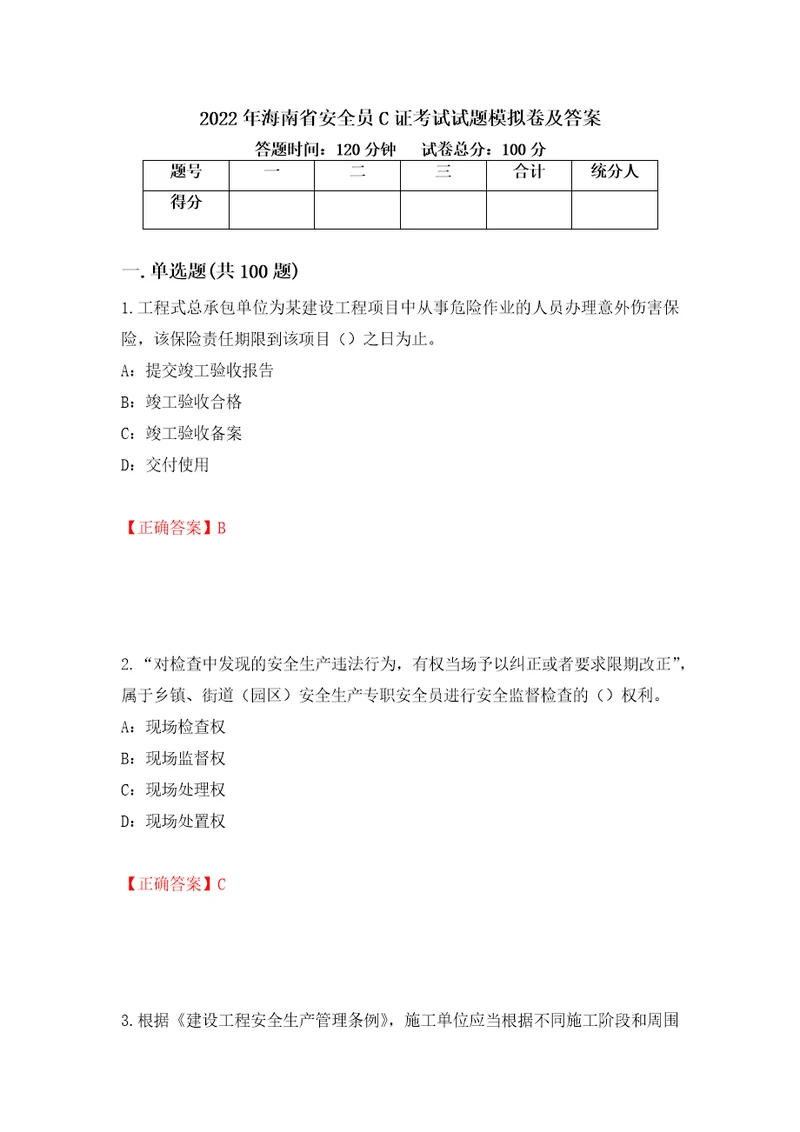 2022年海南省安全员C证考试试题模拟卷及答案81