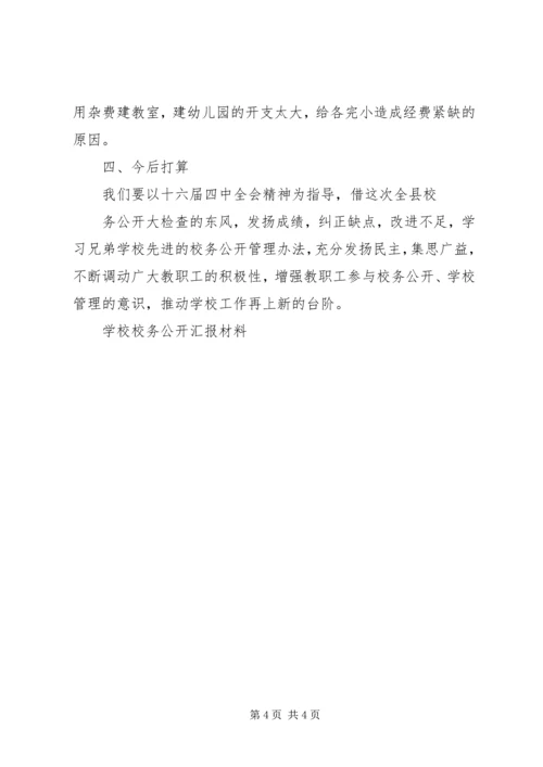 学校校务公开汇报材料 (2).docx