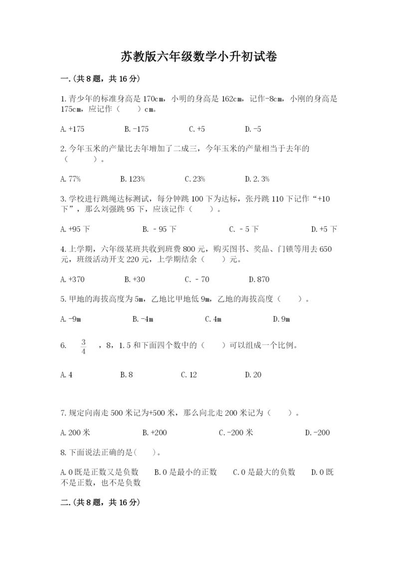 苏教版六年级数学小升初试卷含答案【精练】.docx
