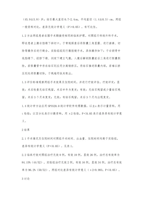 腹腔镜与传统外科手术治疗胆囊结石的临床疗效比较.docx