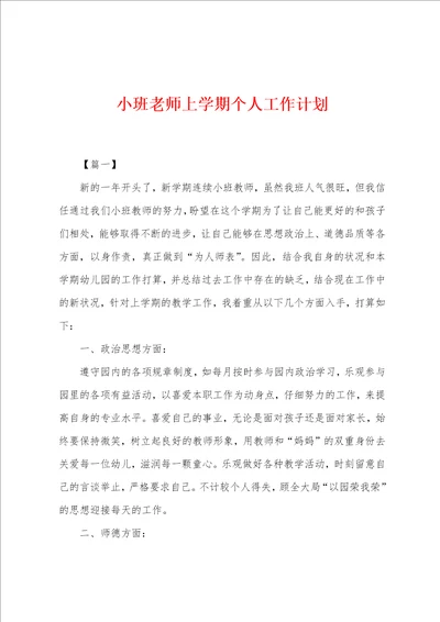 小班老师上学期个人工作计划