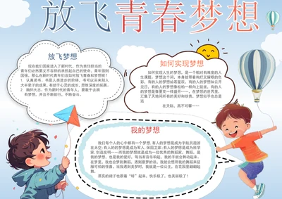 手绘卡通放飞青春梦想手抄报学生小报
