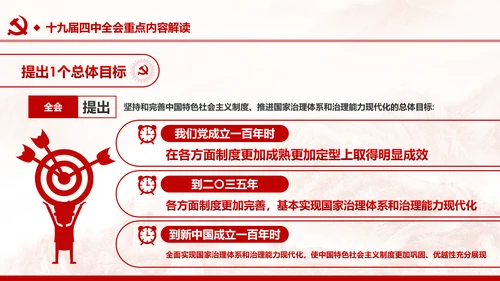 中国共产党第十九届四中全会公报解读PPT