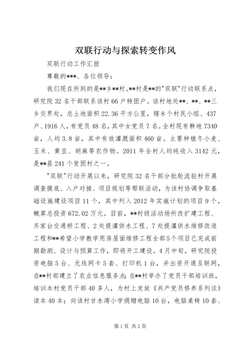 双联行动与探索转变作风 (5).docx