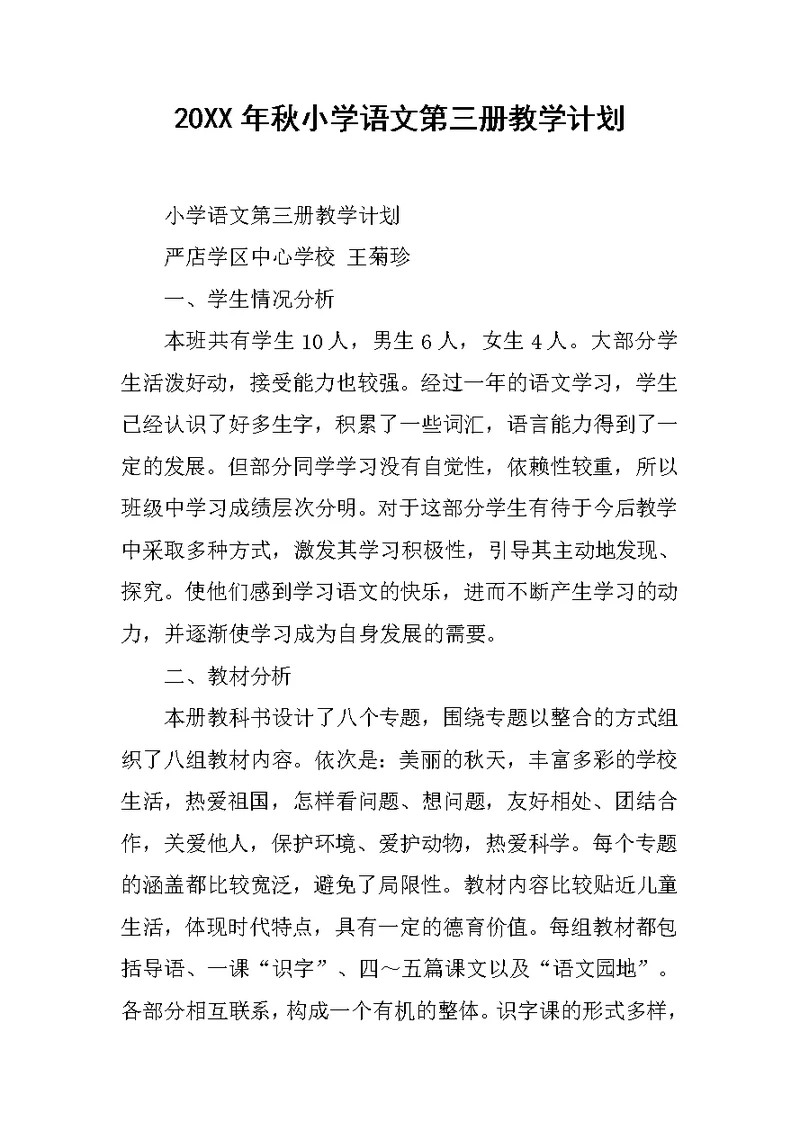 20XX年秋小学语文第三册教学计划