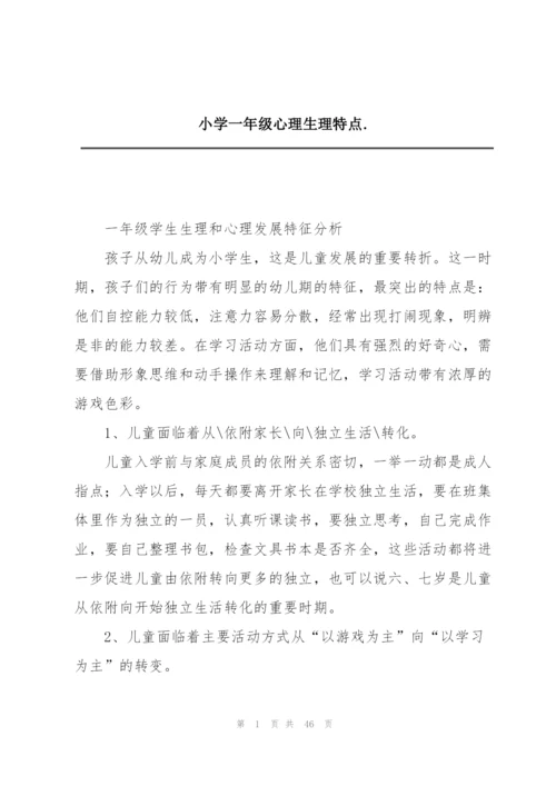 小学一年级心理生理特点..docx