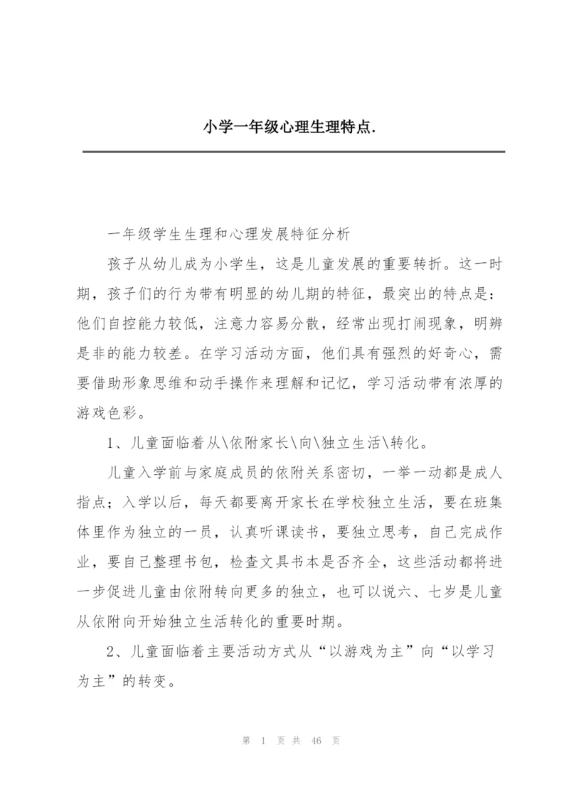 小学一年级心理生理特点..docx