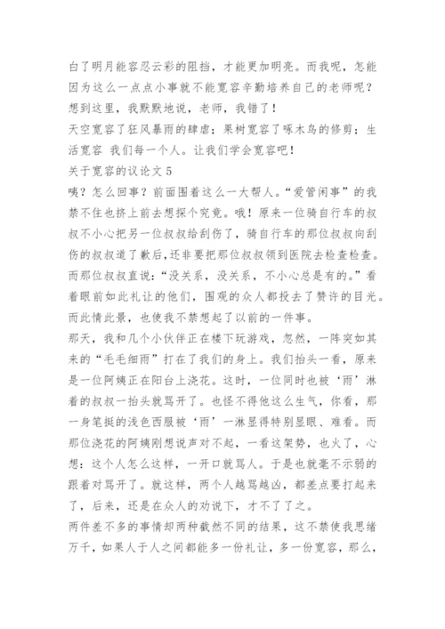 关于宽容的议论文精选【5篇】范文.docx