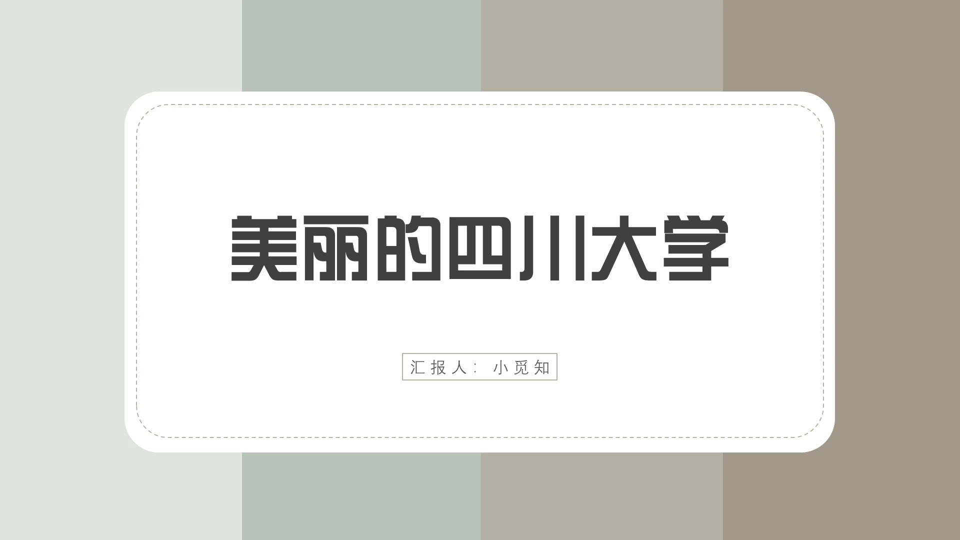 绿色卡通风四川大学美丽的四川大学PPT模板四川大学ppt