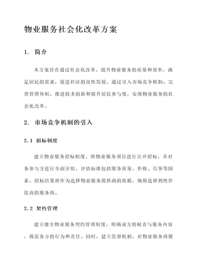 物业服务社会化改革方案