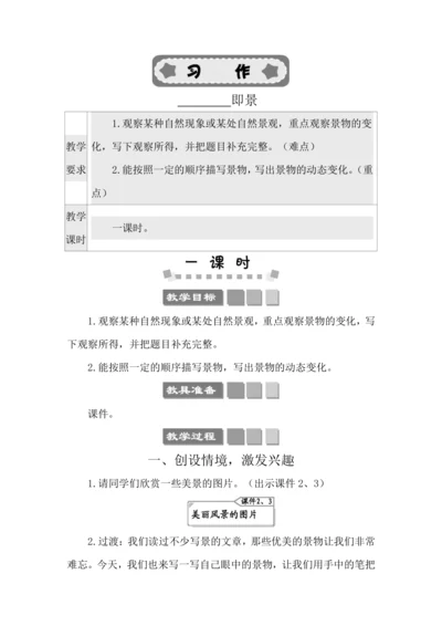 统编版五年级上册第七单元 习作：______即景 教案