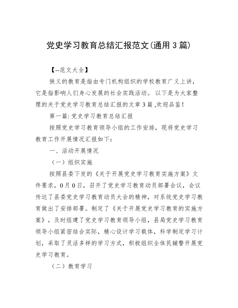 党史学习教育总结汇报范文(通用3篇).docx