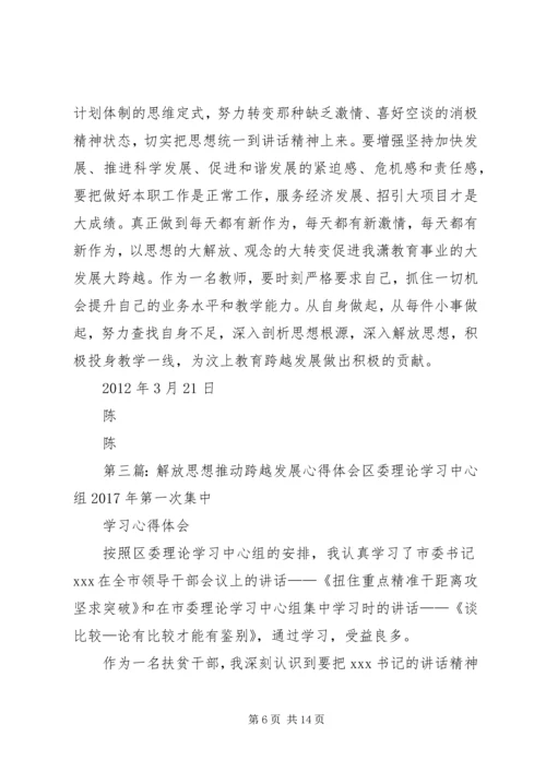 解放思想跨越发展心得体会之一.docx