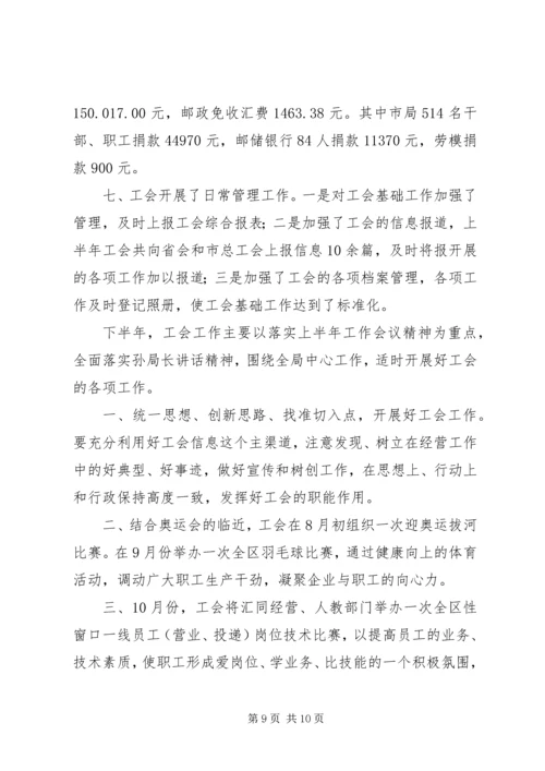 市邮政局工会上半年工作总结及计划_1.docx