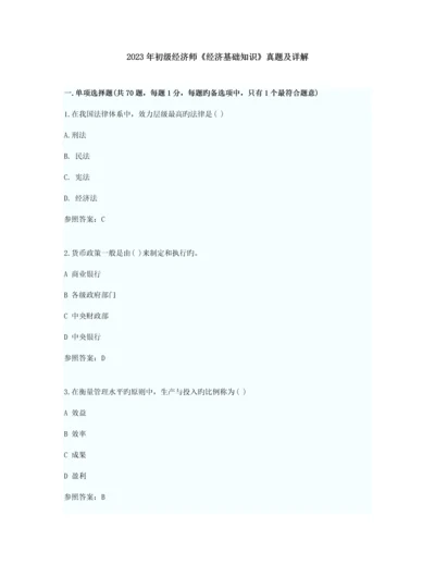 2023年初级经济师经济基础考试真题及答案.docx