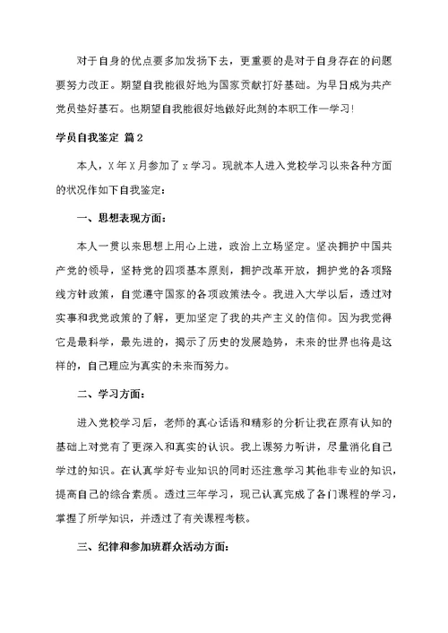 学员自我鉴定锦集10篇