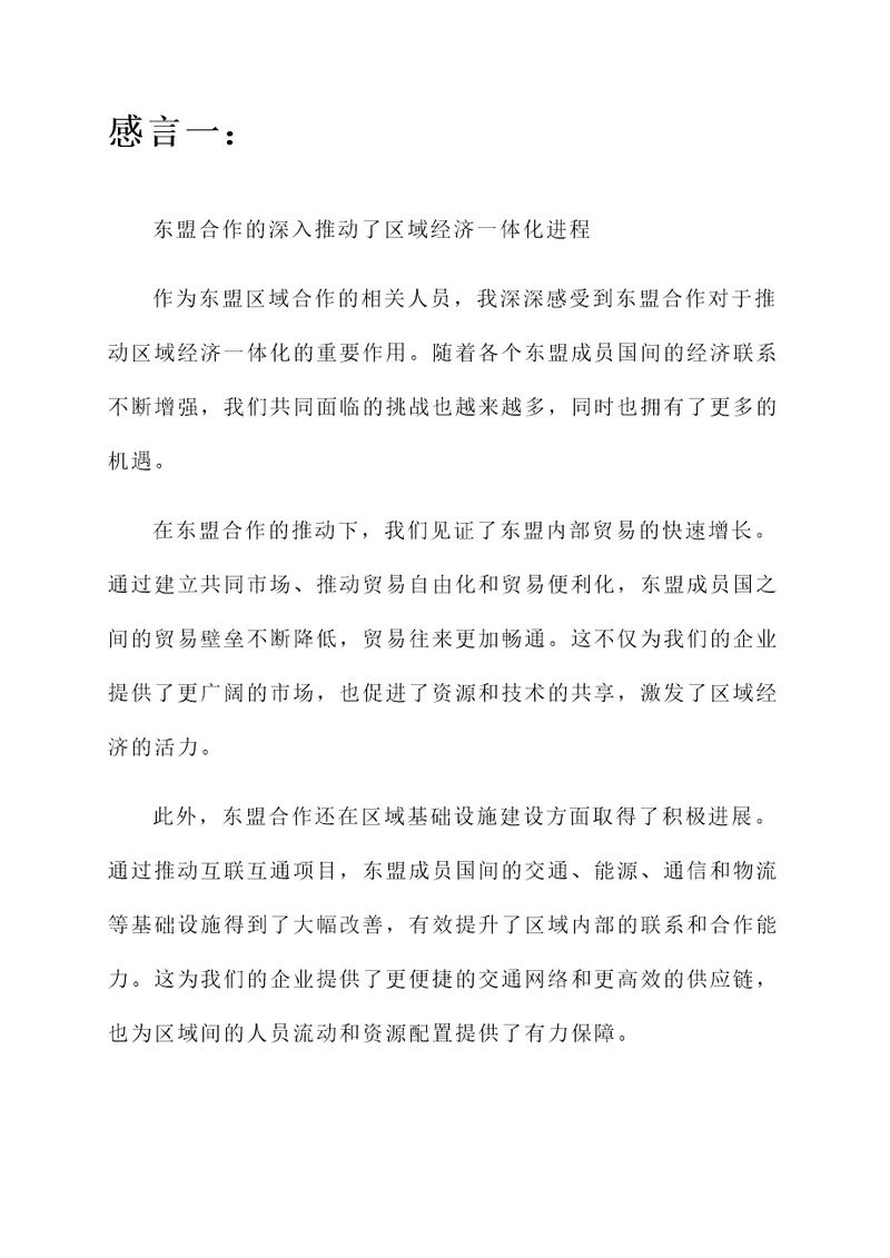 看完东盟合作后的感言