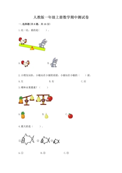 人教版一年级上册数学期中测试卷附参考答案（达标题）.docx