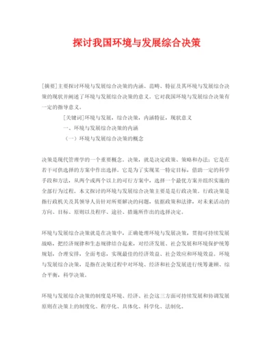 【精编】《安全管理论文》之探讨我国环境与发展综合决策.docx